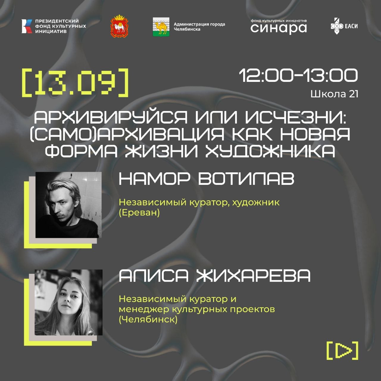 Лекция «Архивируйся или исчезни: (само)архивация как новая форма жизни художника» (Намор Вотипав, Алиса Жихарева)