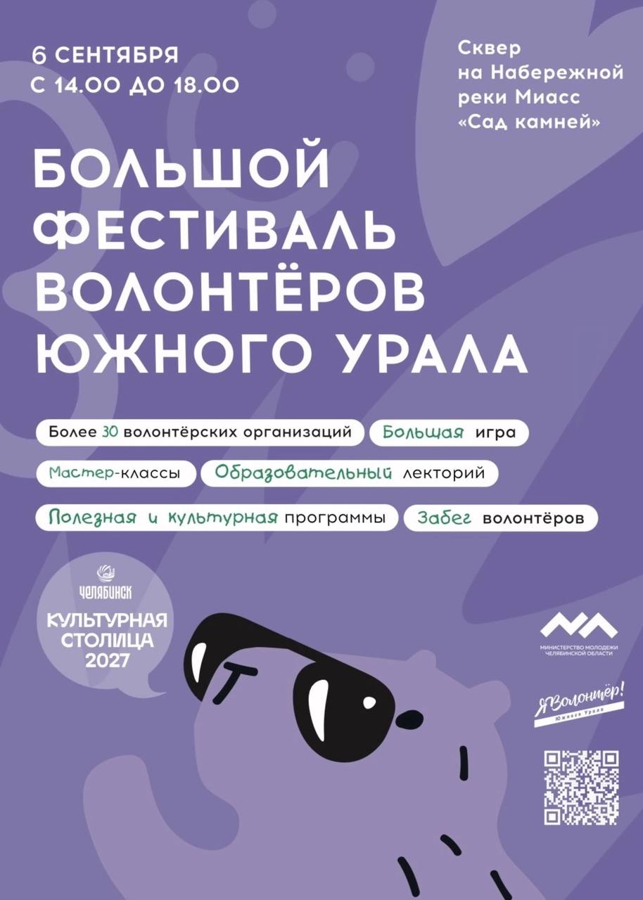 Фестиваль волонтеров Южного Урала