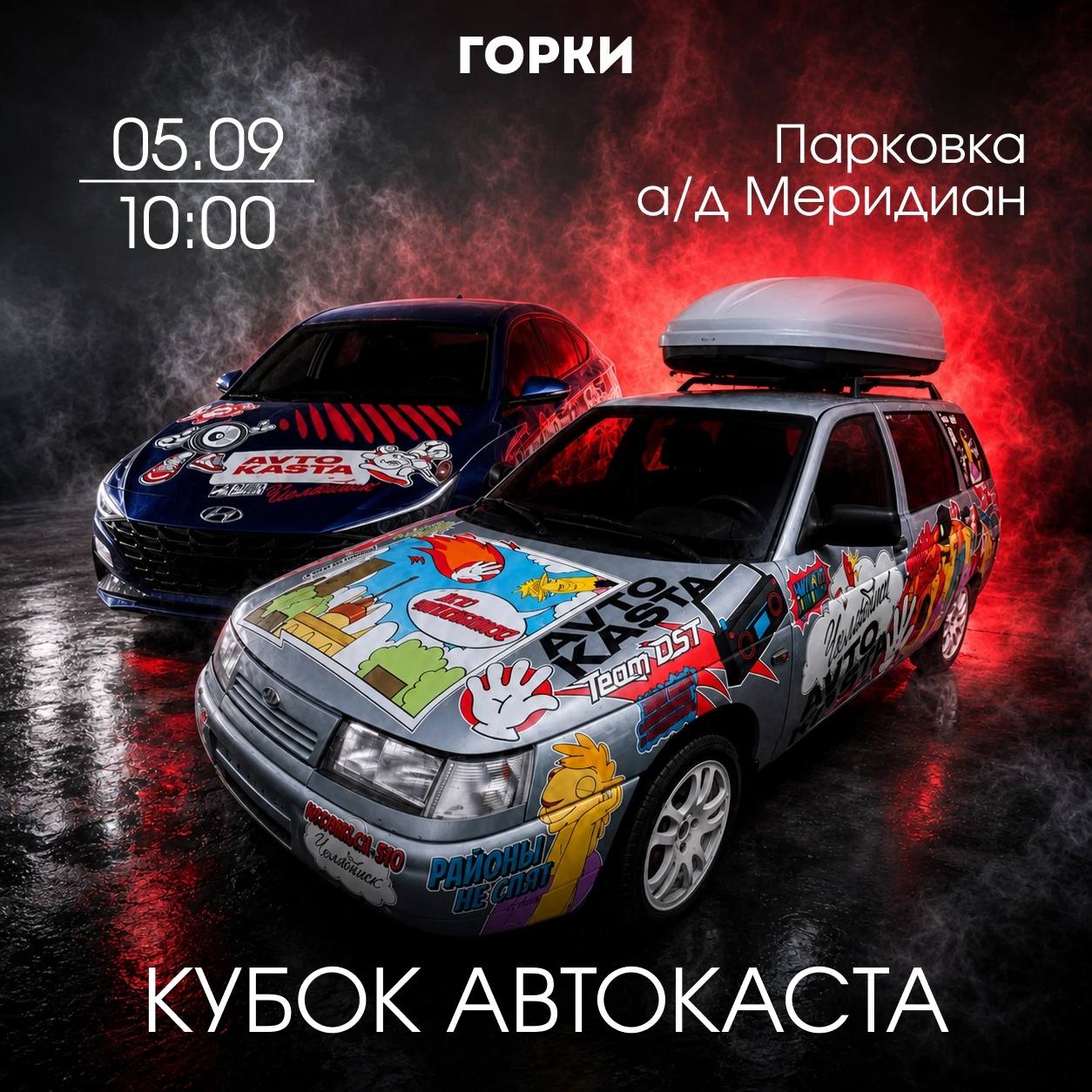 Кубок Автокаста — выставка тюнингованных машин и шоу автозвука
