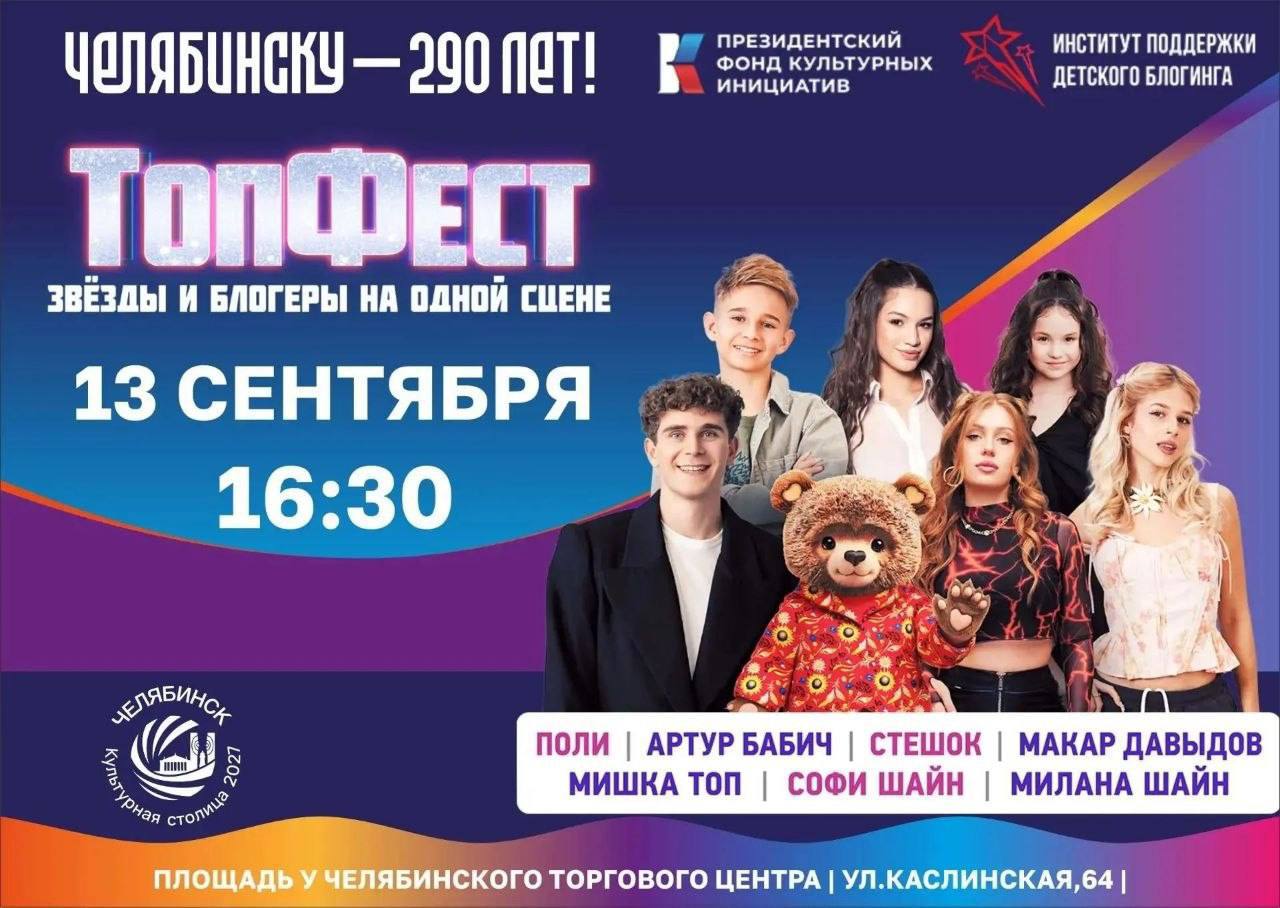 ТопФест: концерт блогеров и диджитал-артистов