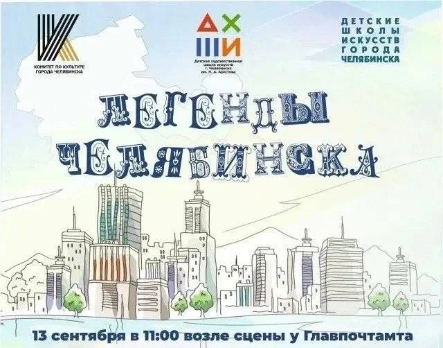 Городская творческая акция «Легенды Челябинска» — 290-летие Челябинска