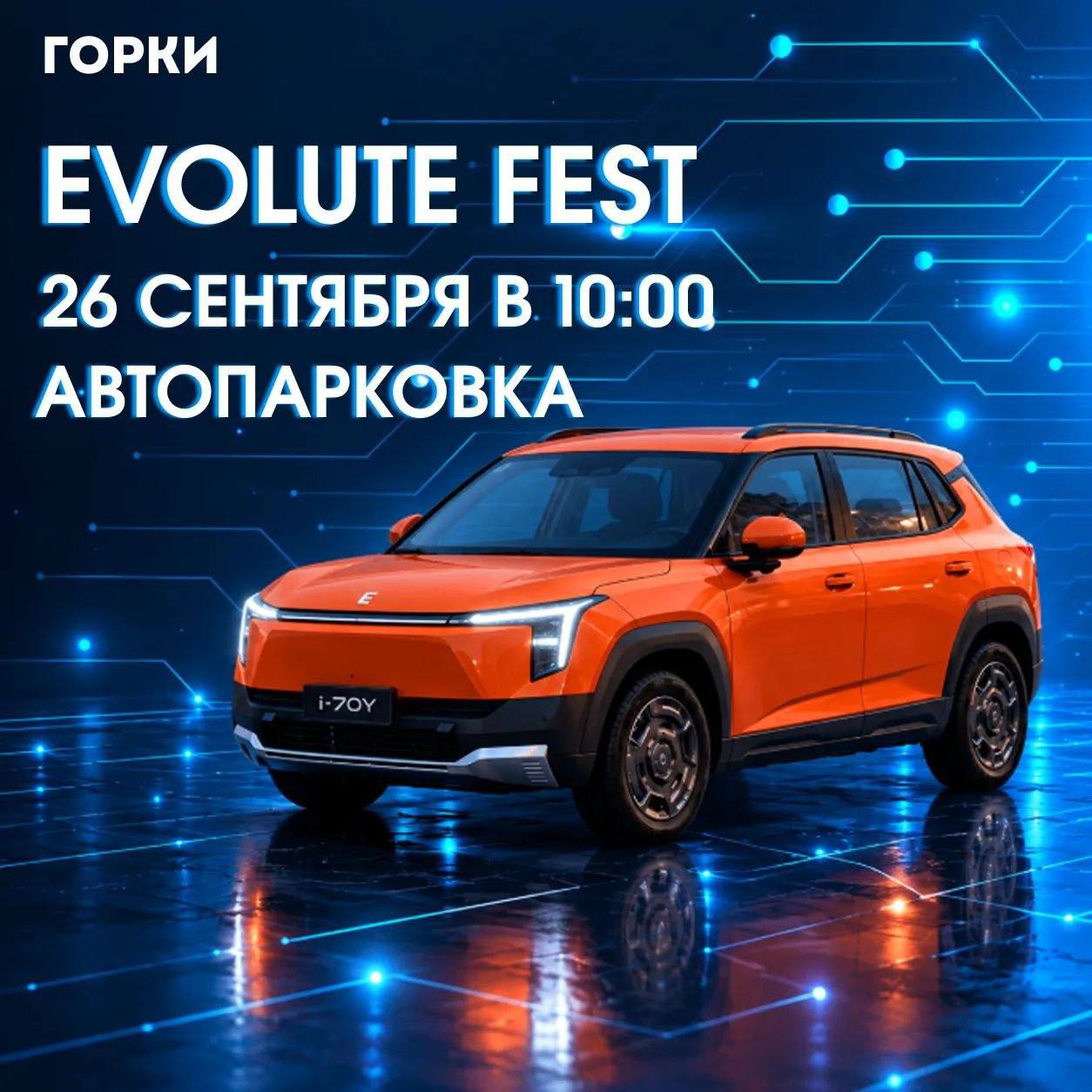 Evolute Day — фестиваль электромобилей