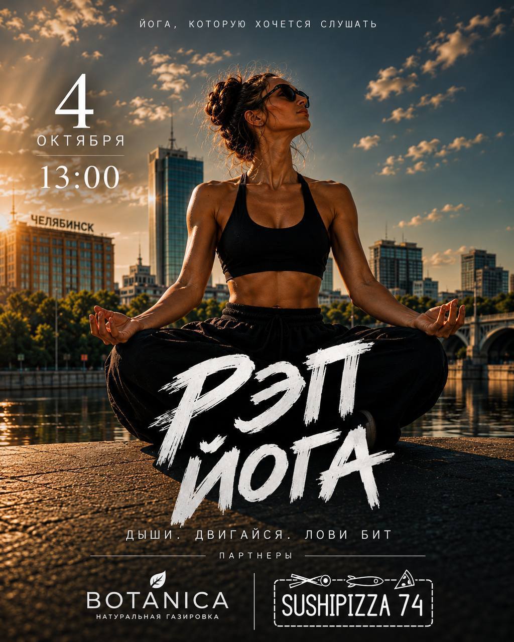 РЭП-ЙОГА — тренировка под рэп