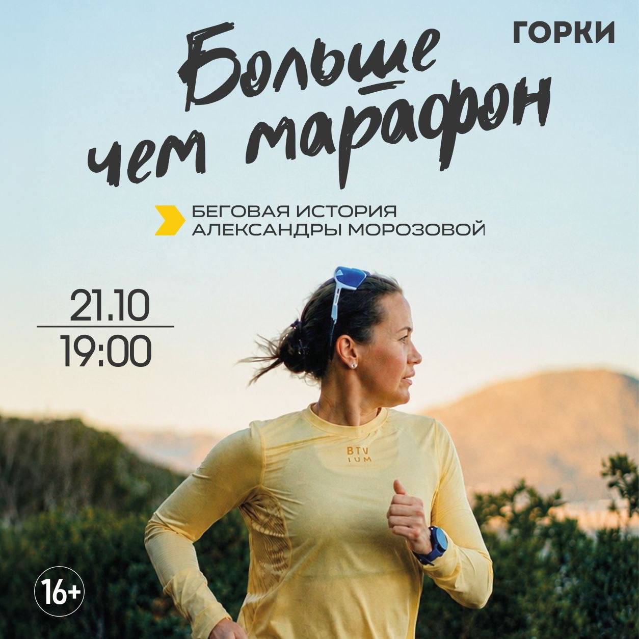 Презентация фильма Егора Астахова «Больше чем марафон»