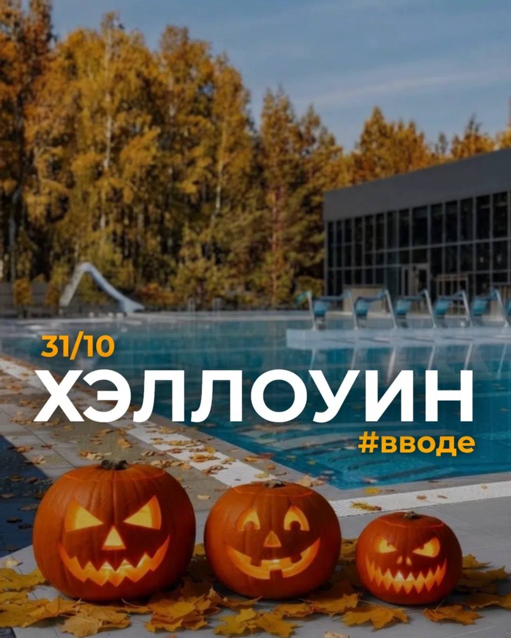 Halloween-вечеринка в термах «Вода»