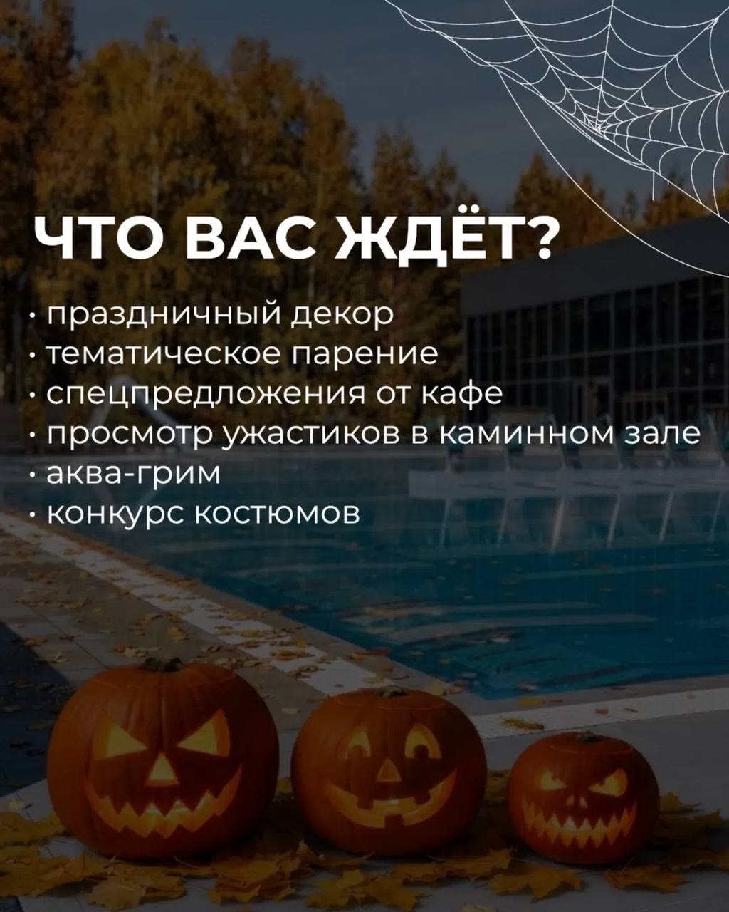 Halloween-вечеринка в термах «Вода»
