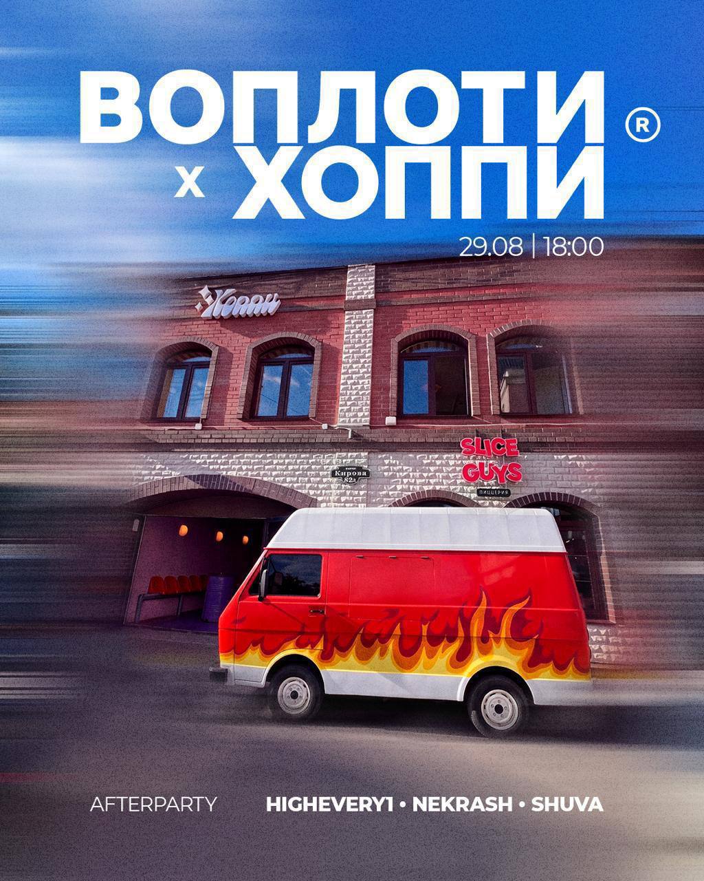 Воплоти × Хоппи — закрытие лета (маркет одежды, фудтрак и музыка)