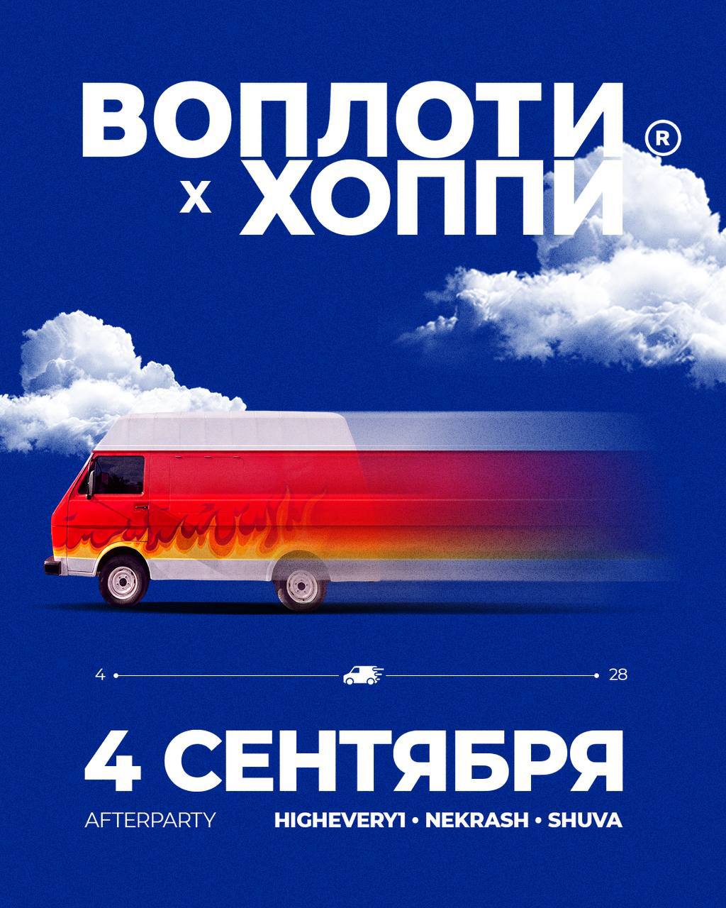Воплоти × Хоппи — закрытие лета (маркет одежды, фудтрак и музыка)
