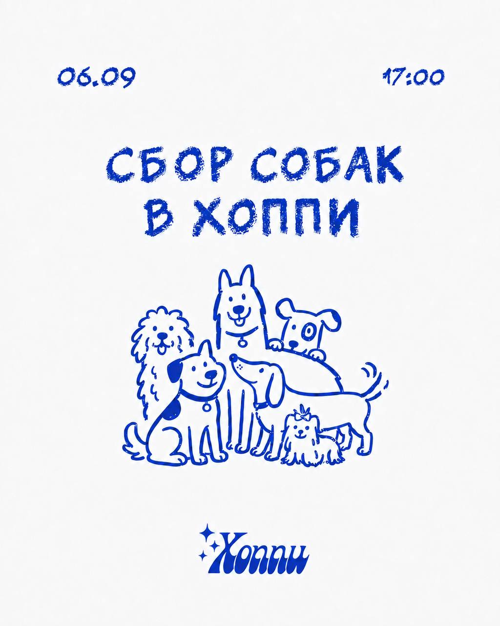 Сбор собак в Хоппи