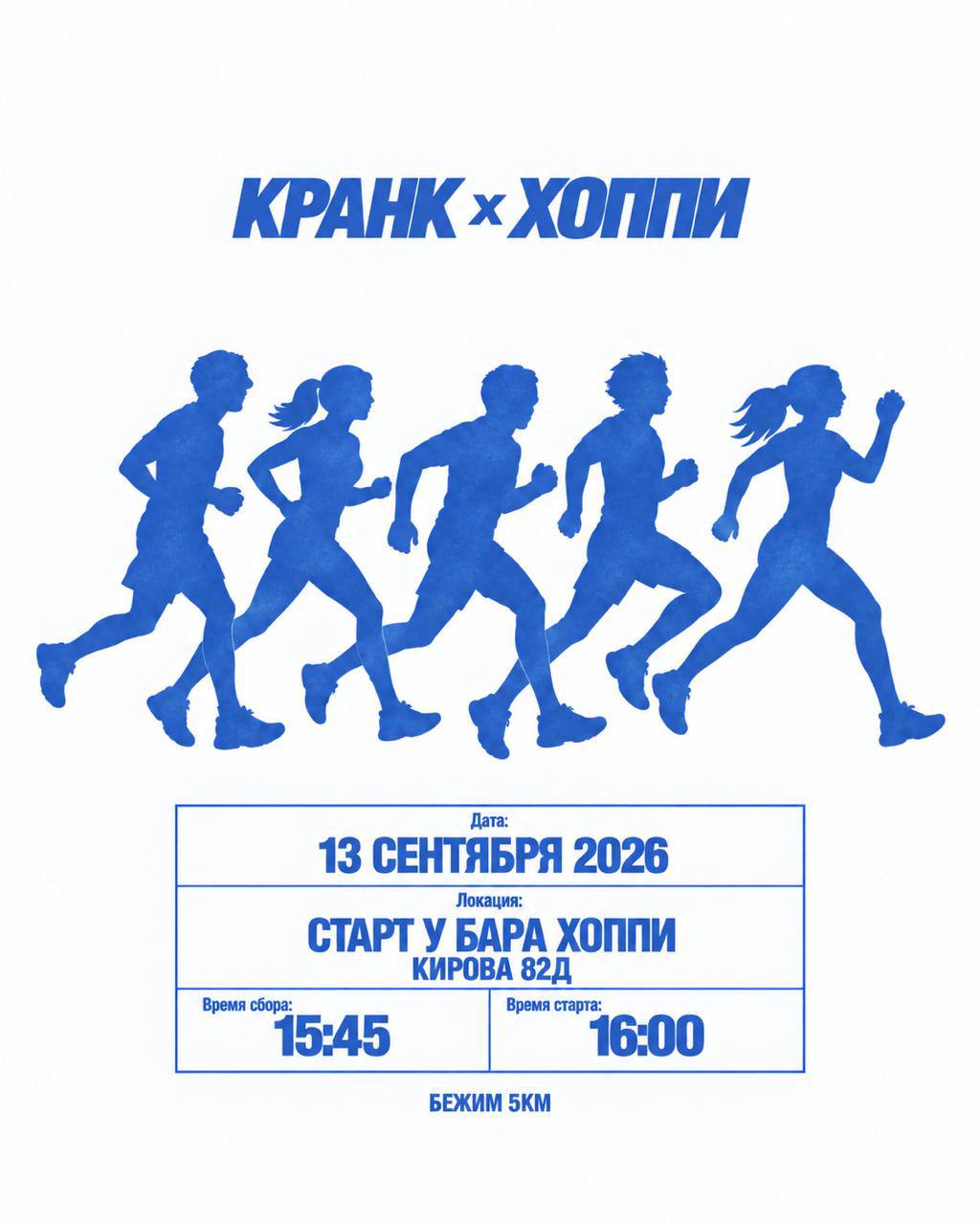 Забег «Кранк х Хоппи»