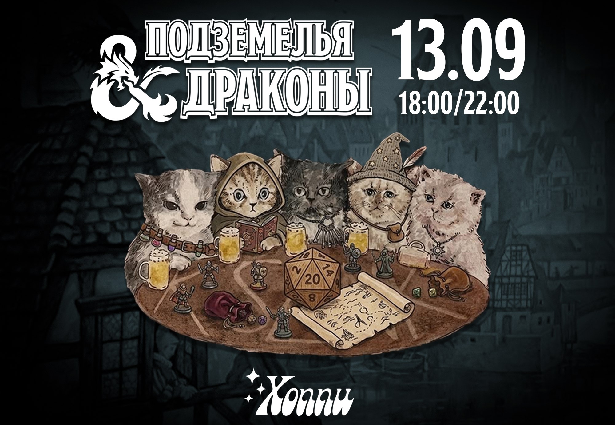 Подземелья и Драконы: игровой вечер в Hoppy Mondays