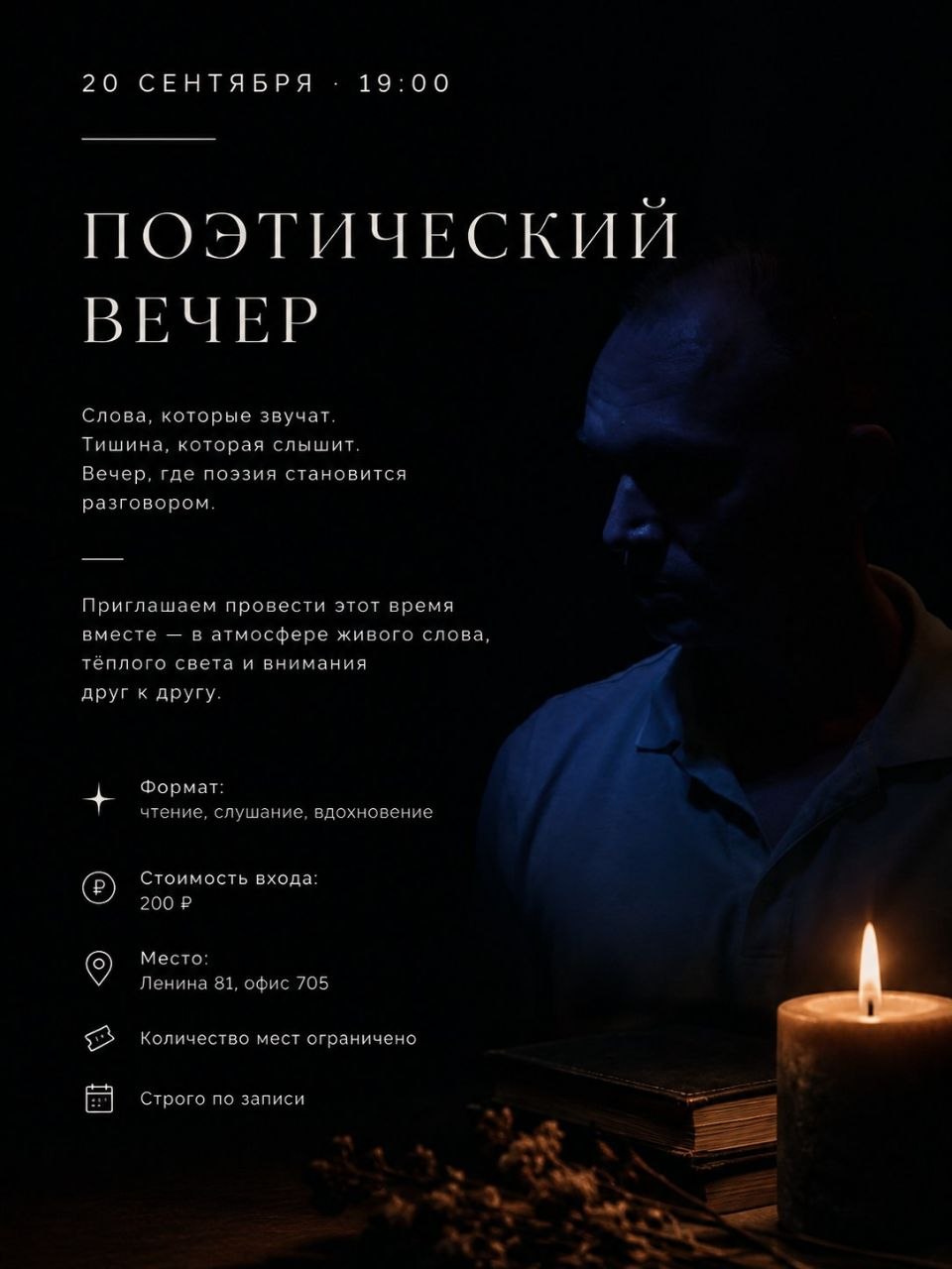 Поэтический вечер