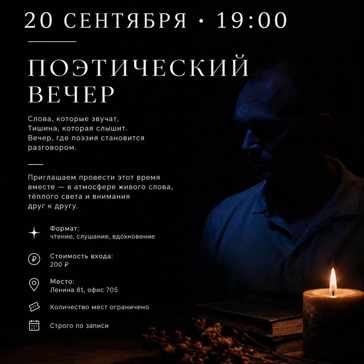 Поэтический вечер