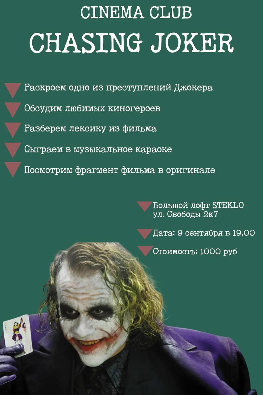 Киноклуб на английском «CHASING JOKER»