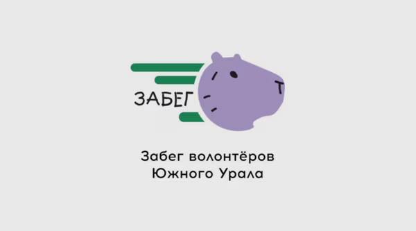 Благотворительный забег волонтёров Южного Урала (1736 м)