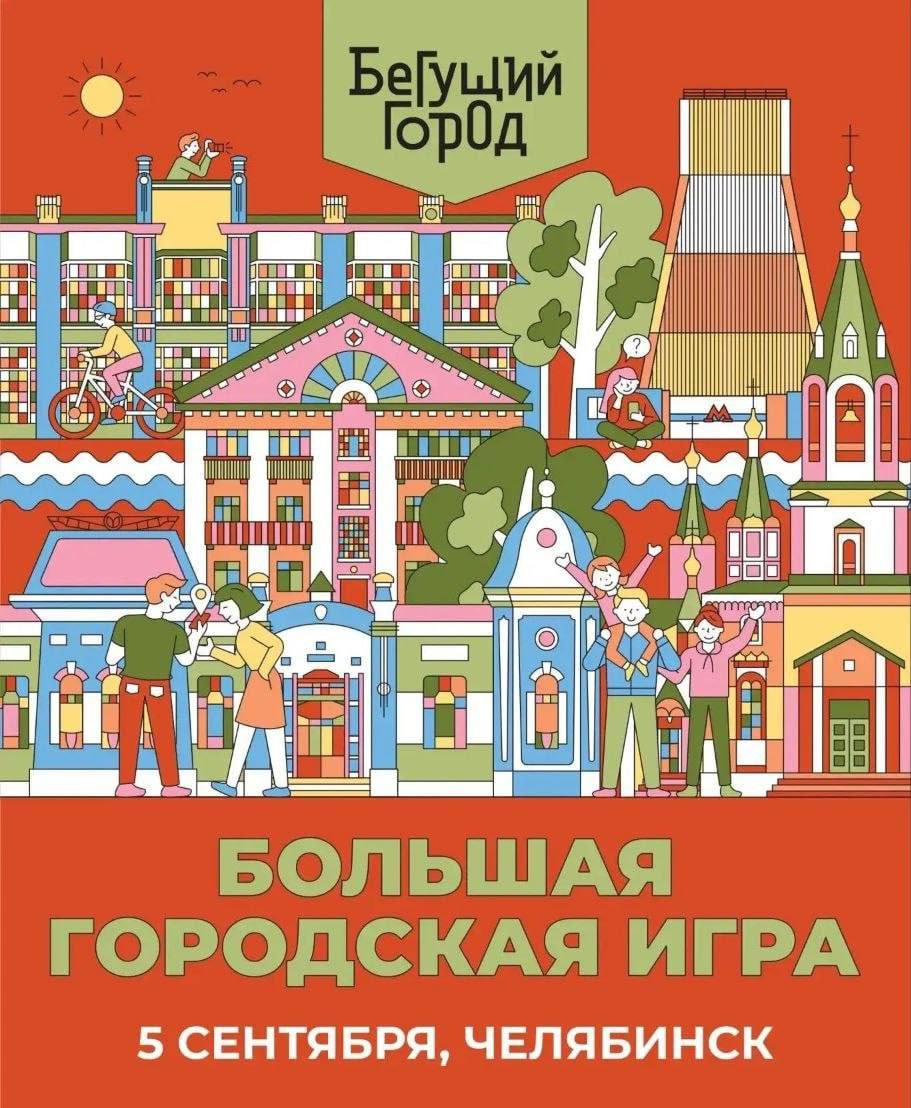 Городская игра «Бегущий город»