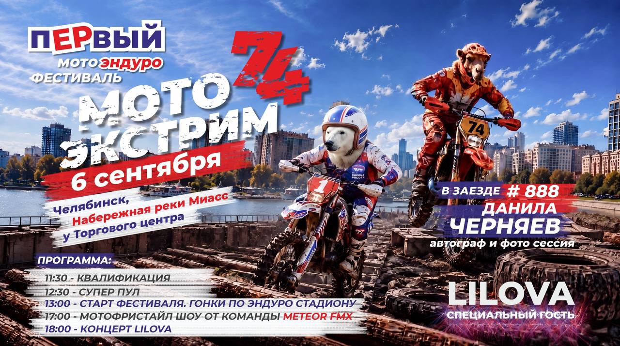 Мотоэндуро-фестиваль «Мото Экстрим 74»