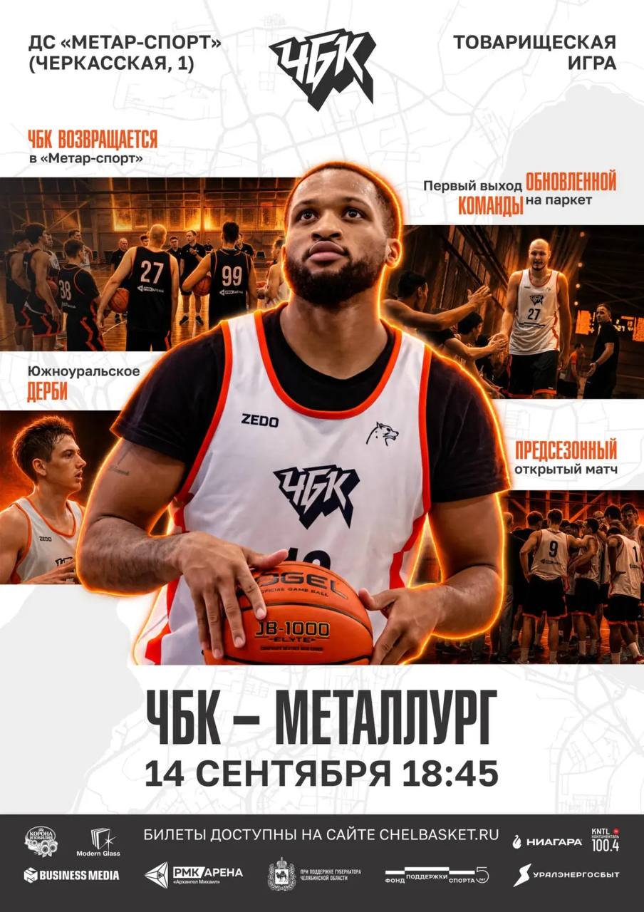 Товарищеский матч БК «ЧБК» против «Металлурга»