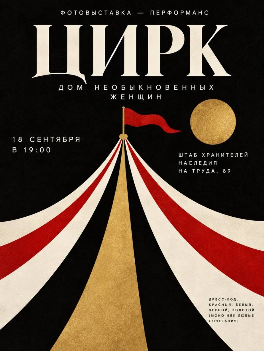 Открытие выставки Кати Васильевой «Цирк. Дом необыкновенных женщин»