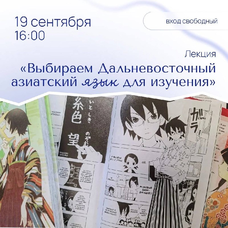 Лекция-гайд «Выбираем Дальневосточный азиатский язык для изучения»