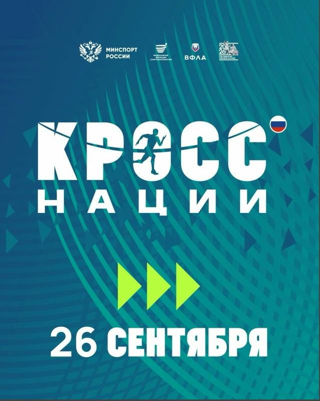 Кросс нации — 2026