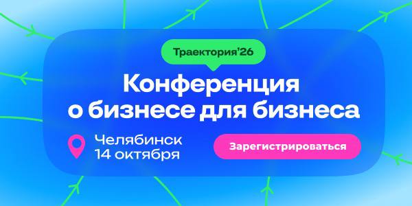 Бизнес-конференция «Траектория'26»