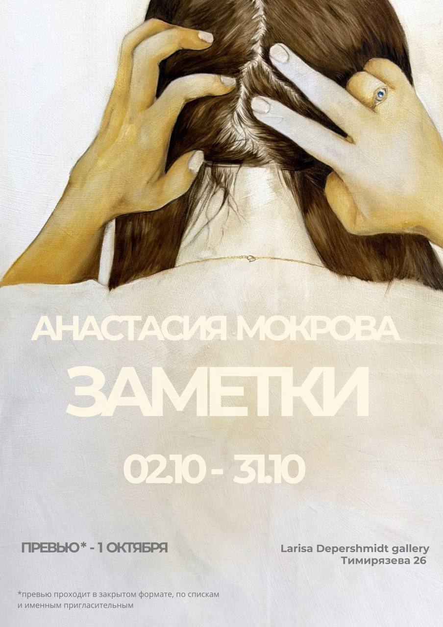 Выставка «Заметки» Анастасии Мокровой