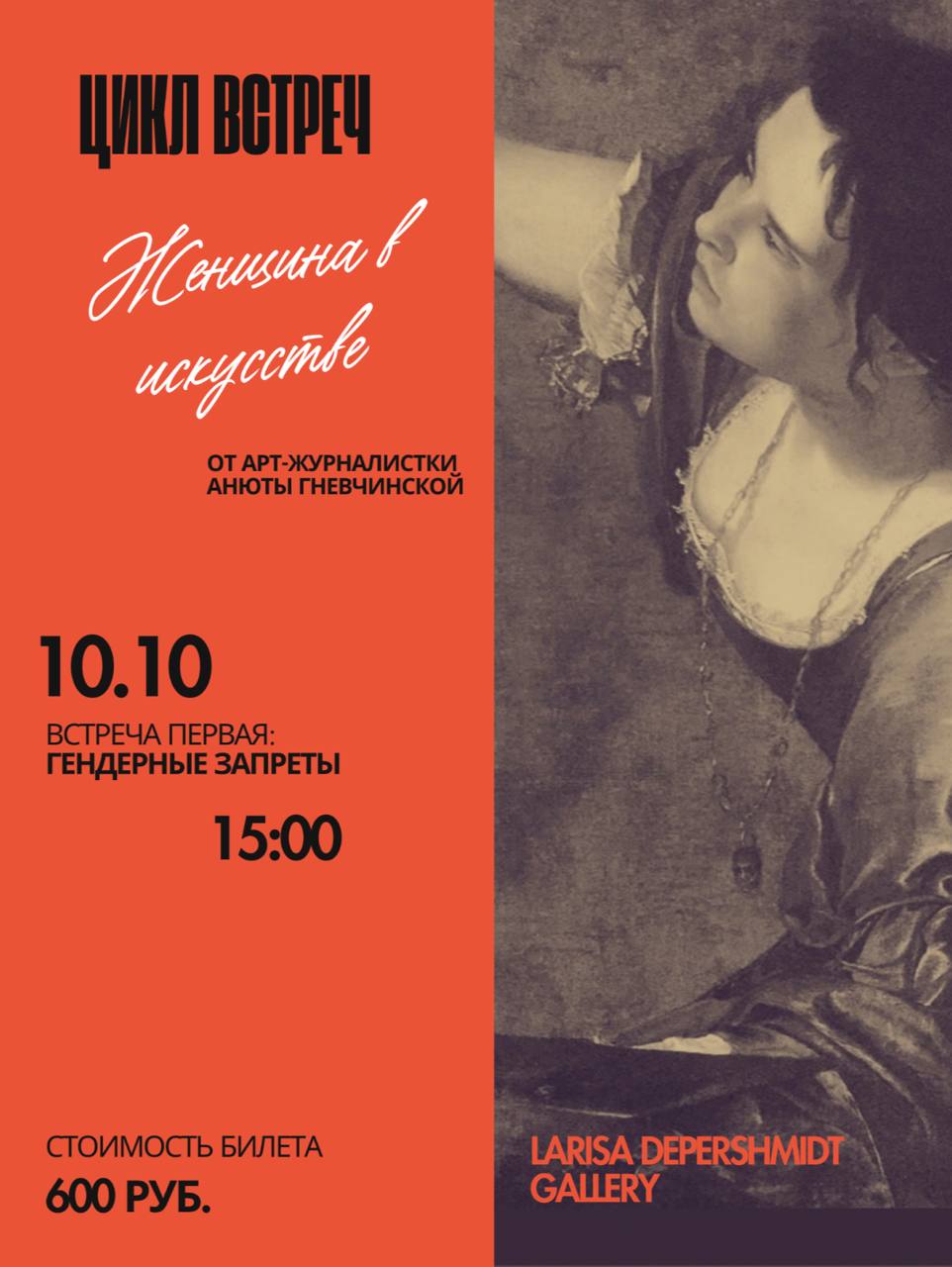 Женщина в искусстве: от модели к автору — лекция Анюты Гневчинской