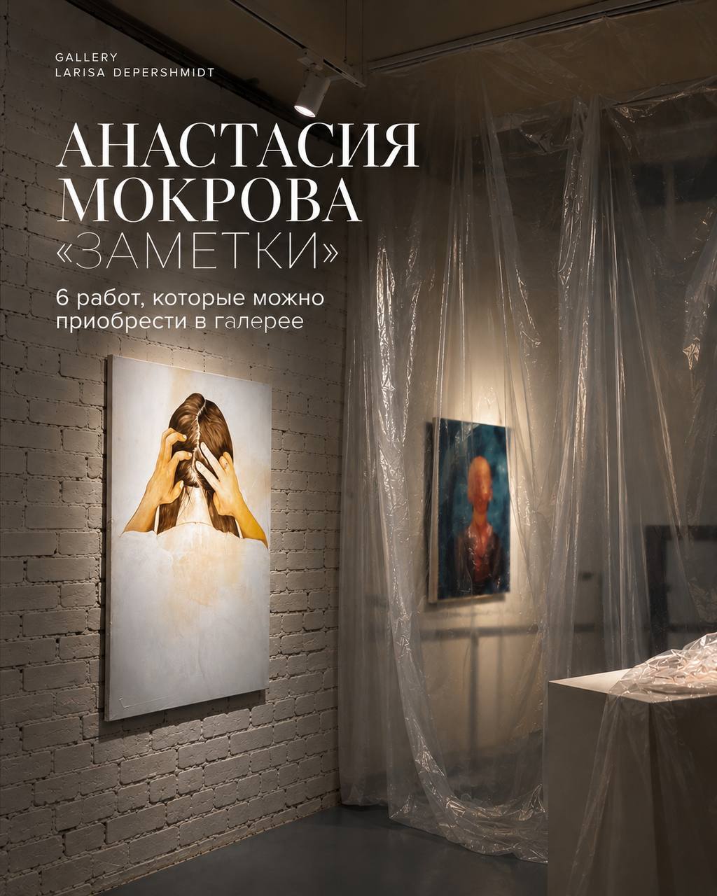 Медиация по выставке «Заметки» Анастасии Мокровой