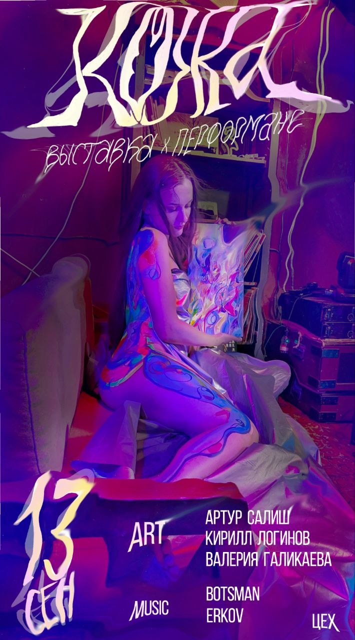 КОЖА — выставка и бодиарт-перформанс