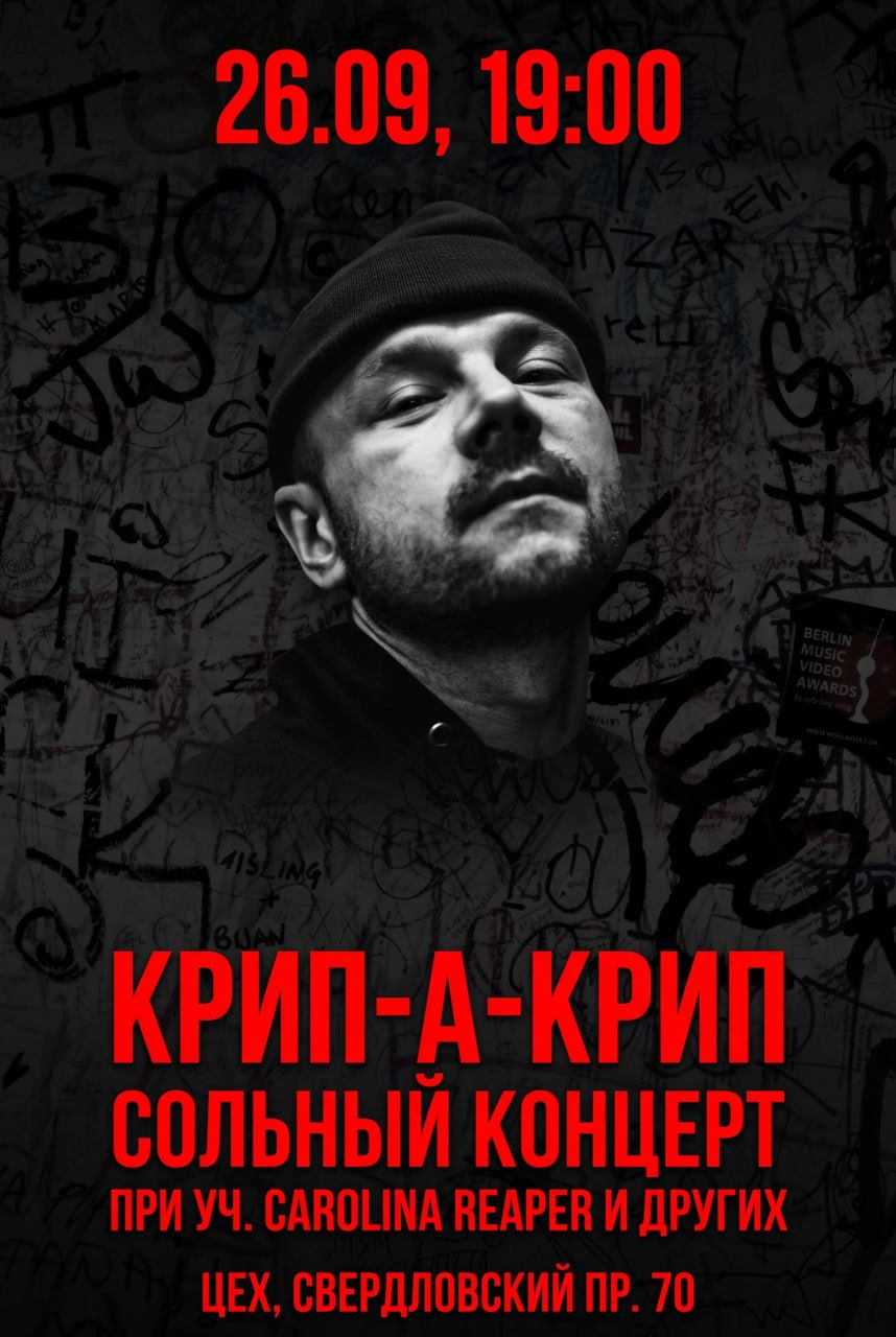 Крип-а-Крип — сольный концерт