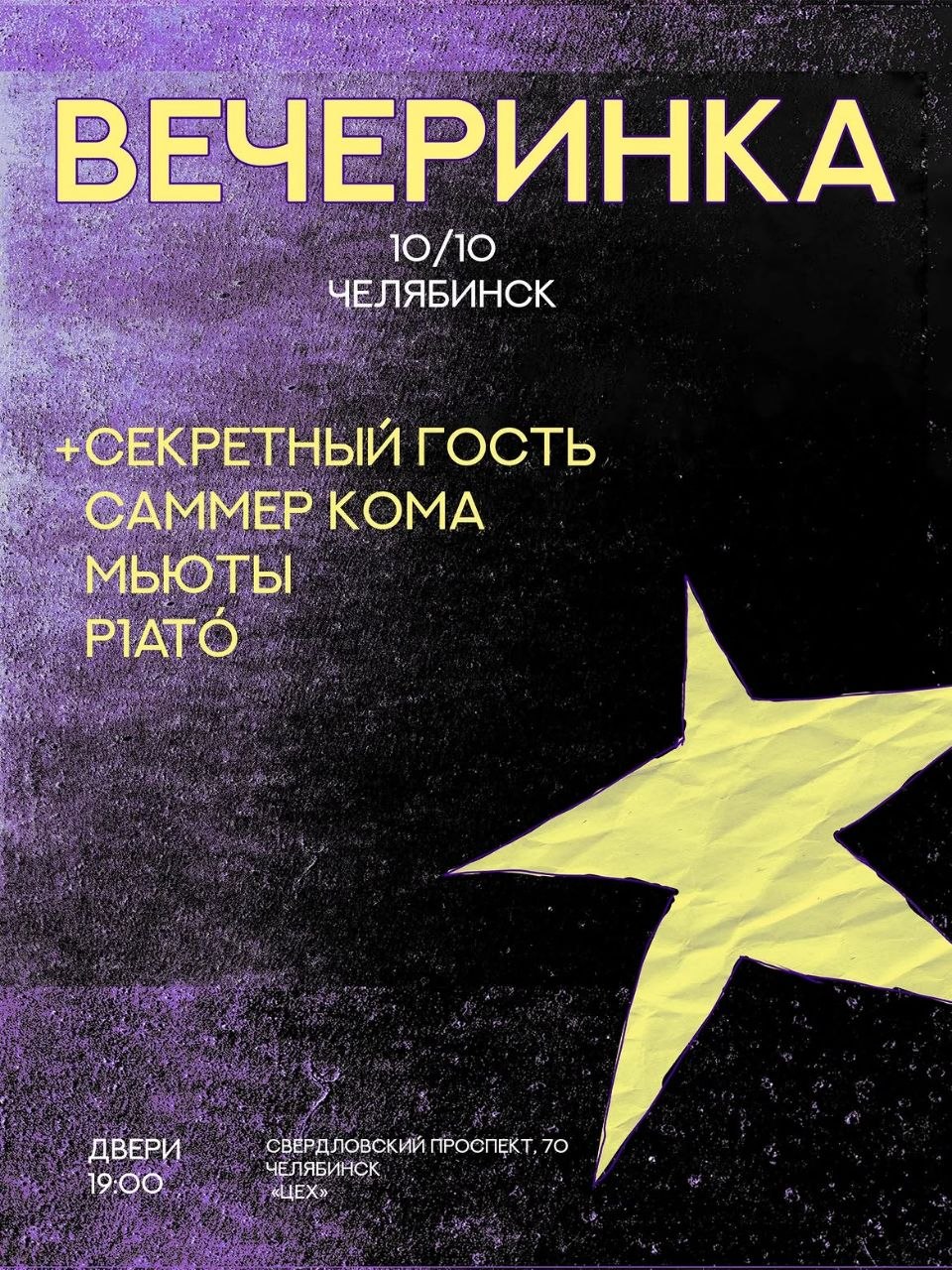 Вечеринка: Саммер Кома / Мьюты / PIATÓ