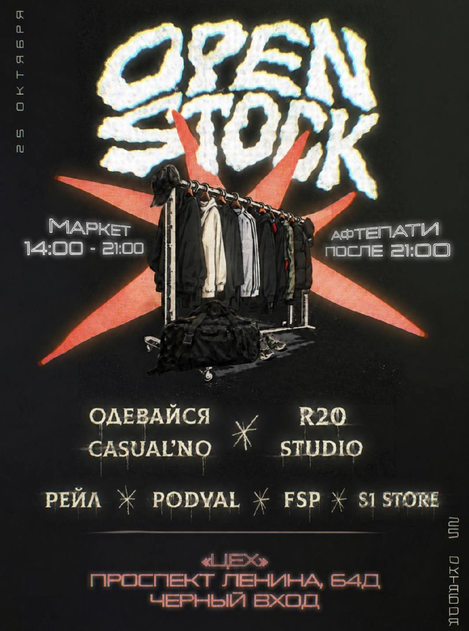 OPEN STOCK MARKET — маркет брендов и вещей / Афтепати