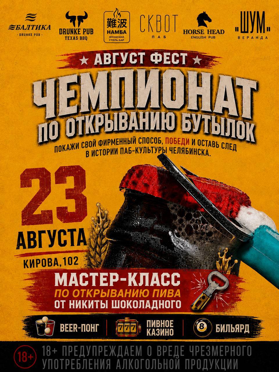 DRUNKE PUB АВГУСТ ФЕСТ: чемпионат по открыванию бутылок