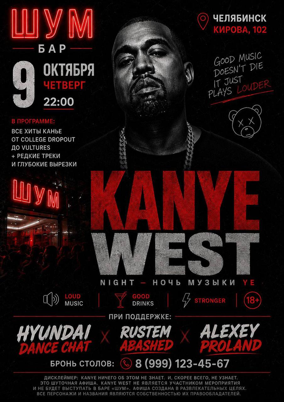 Ночь музыки Kanye West — вечеринка в баре «ШУМ»