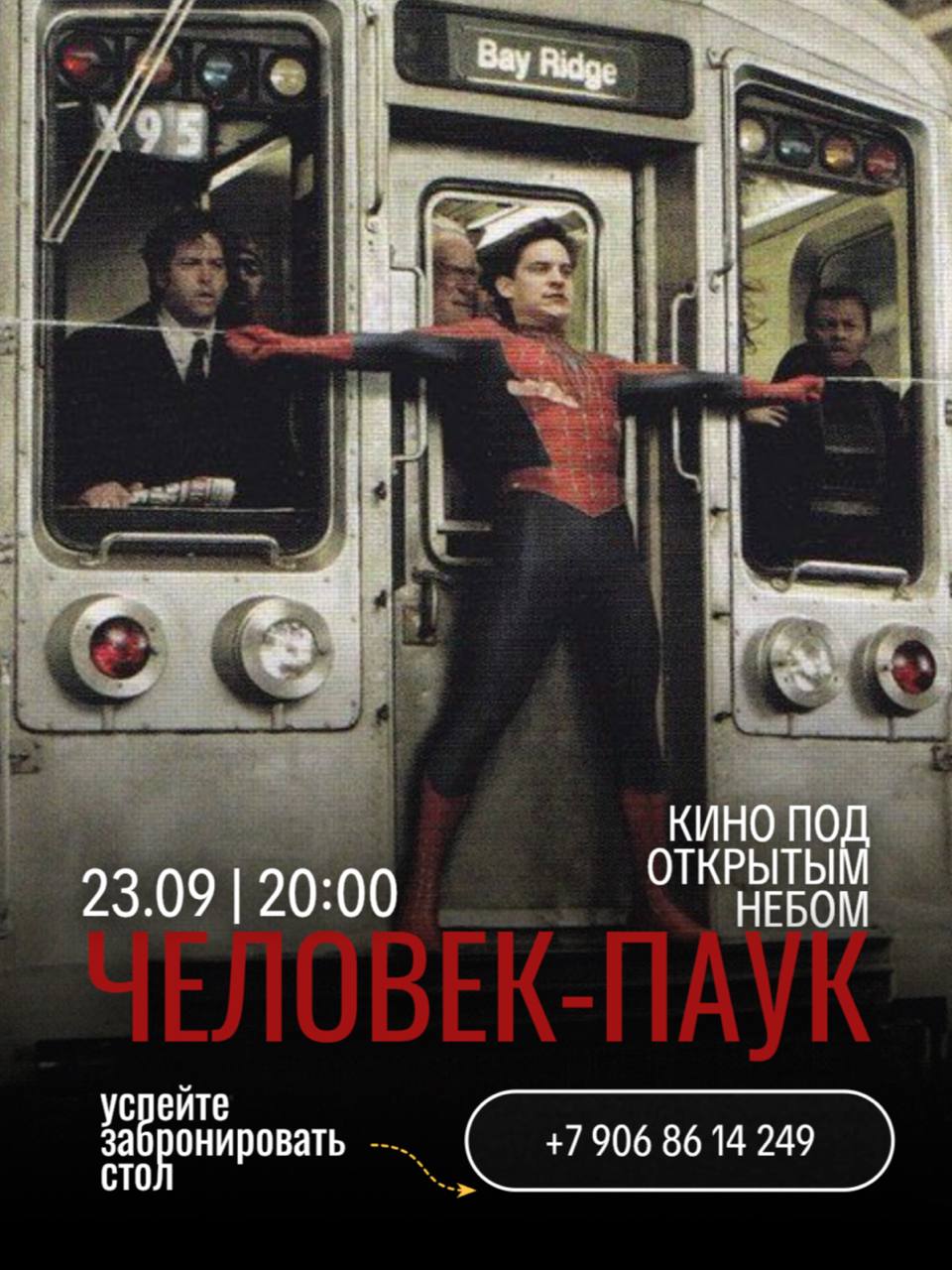 Кинопоказ «Человек-паук»