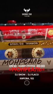 DJ SNOW / Группа Монреаль / DJ FLACO