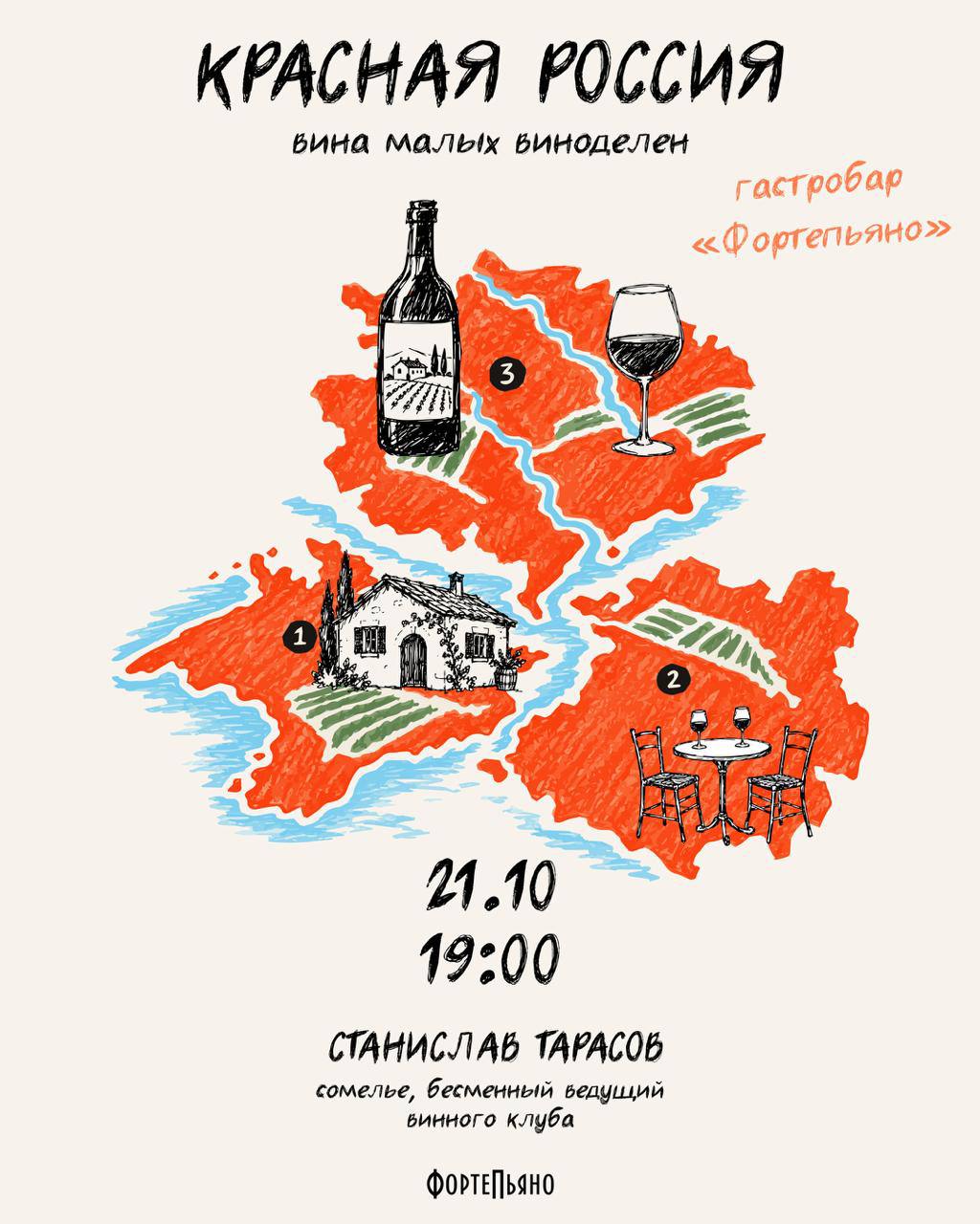 Дегустация «Красная Россия: вина малых виноделен»