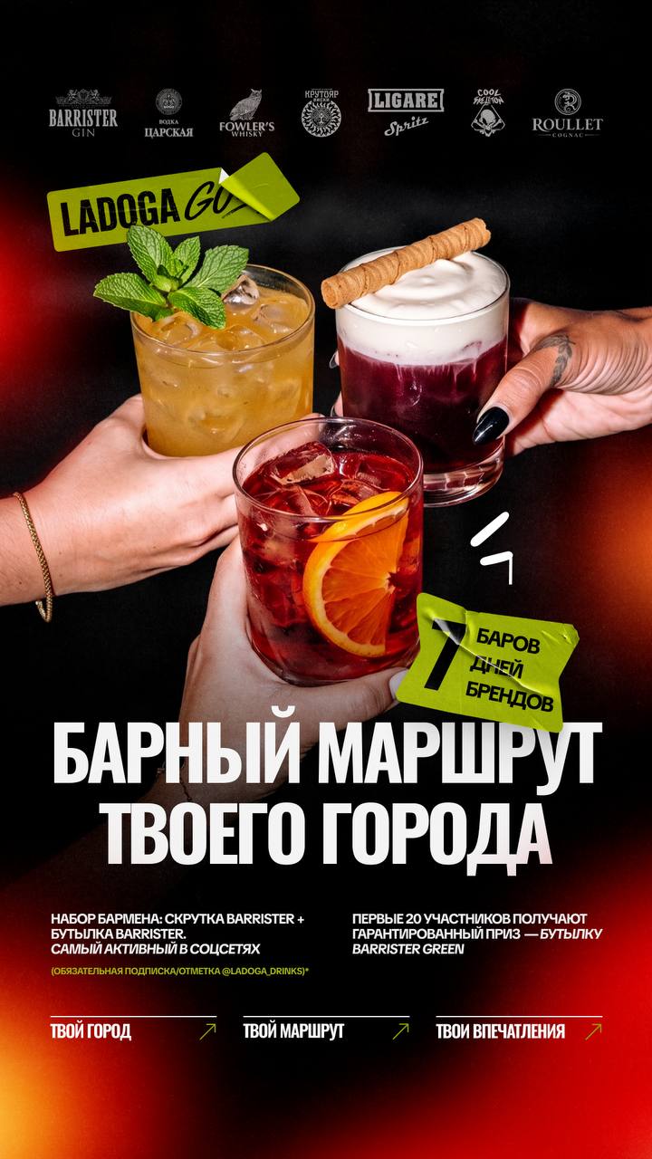 LADOGA GO — барный марафон