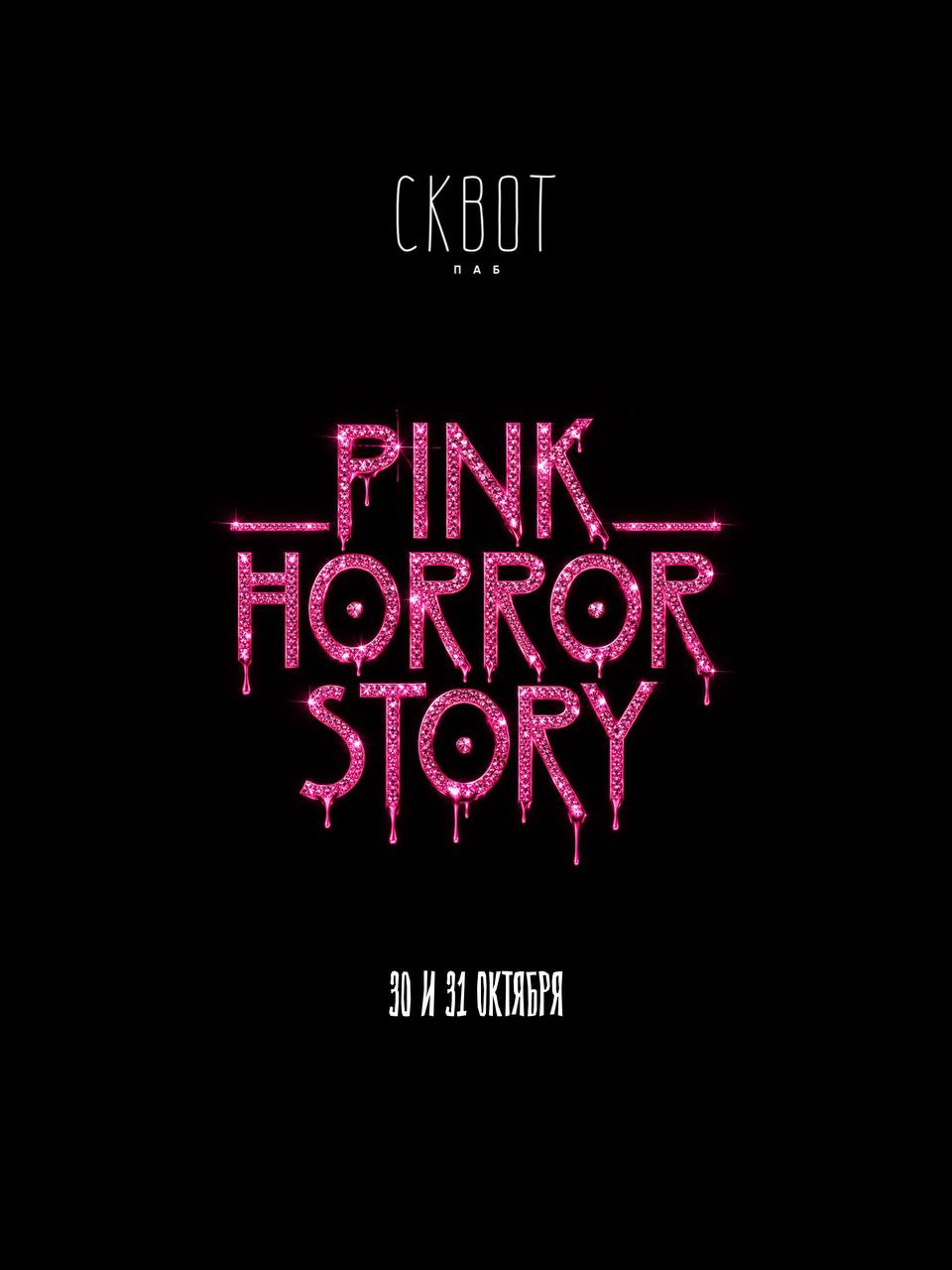 PINK HORROR STORY — тематическая вечеринка
