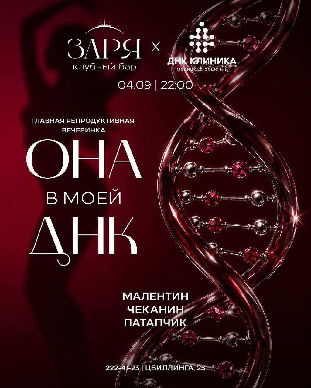 Репродуктивная вечеринка «Она в моей ДНК»