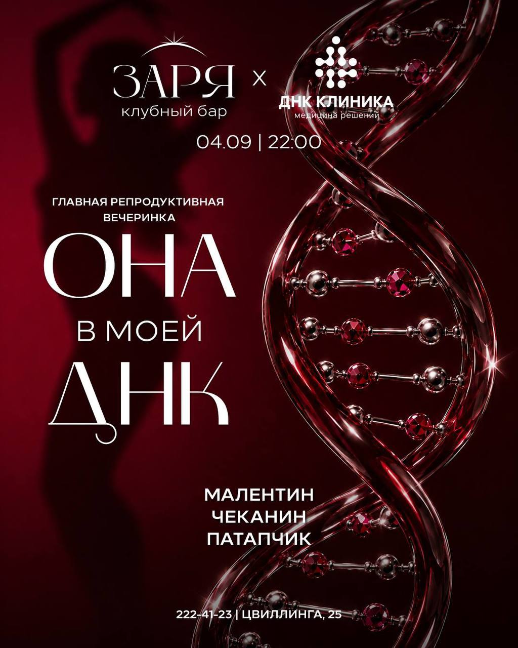 Репродуктивная вечеринка «Она в моей ДНК»