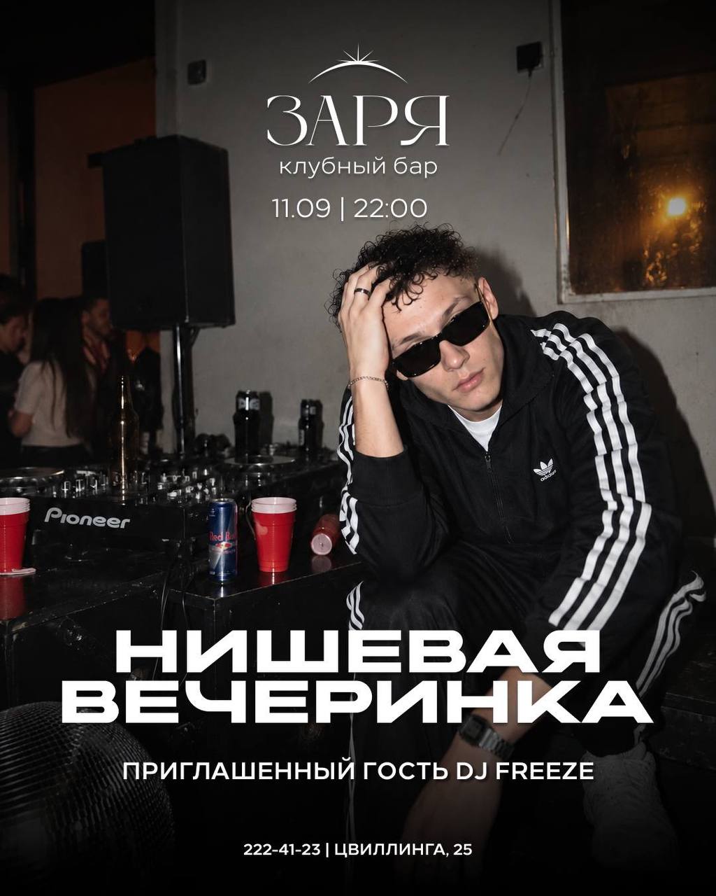 Нишевая вечеринка с DJ Freeze