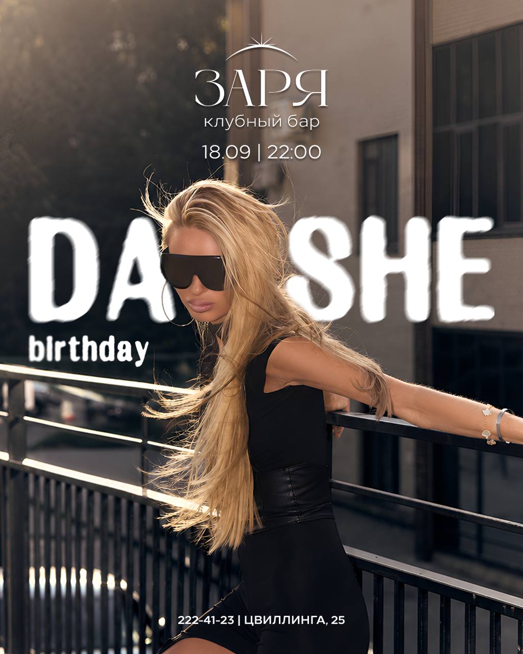 DASHE BIRTHDAY — вечеринка
