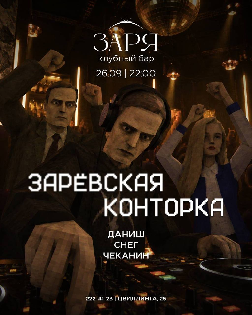 Зарёвская конторка — тусовка