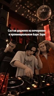Зазеркальный лайнап — вечеринка