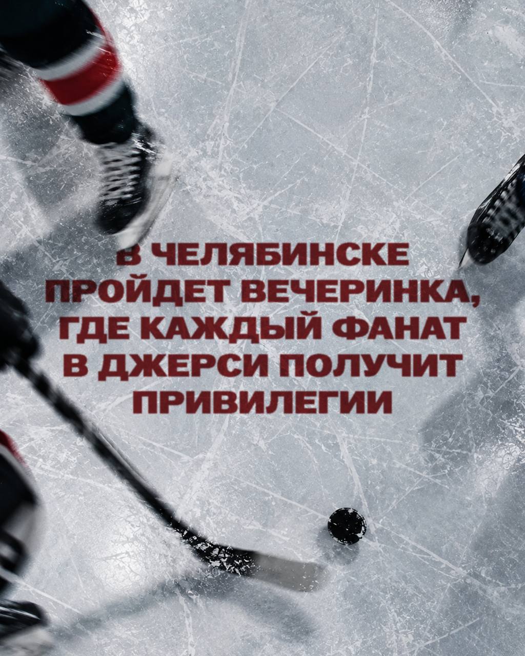 Хоккейная вечеринка