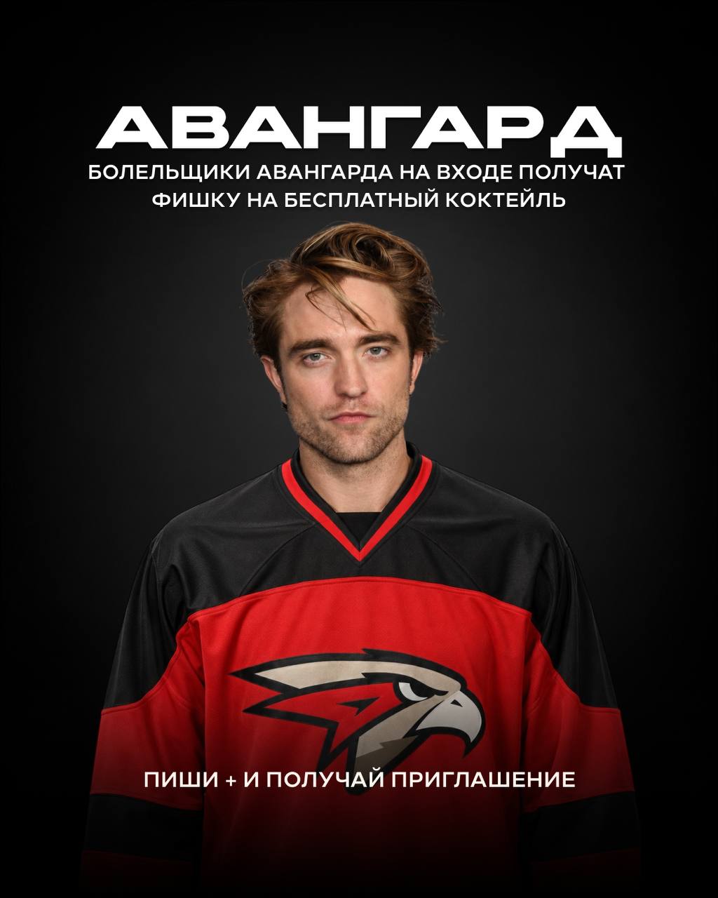 Хоккейная вечеринка