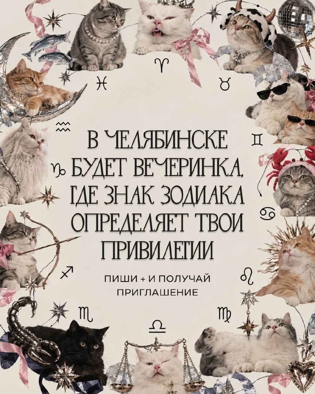 Гороскоп — авторская вечеринка Зари