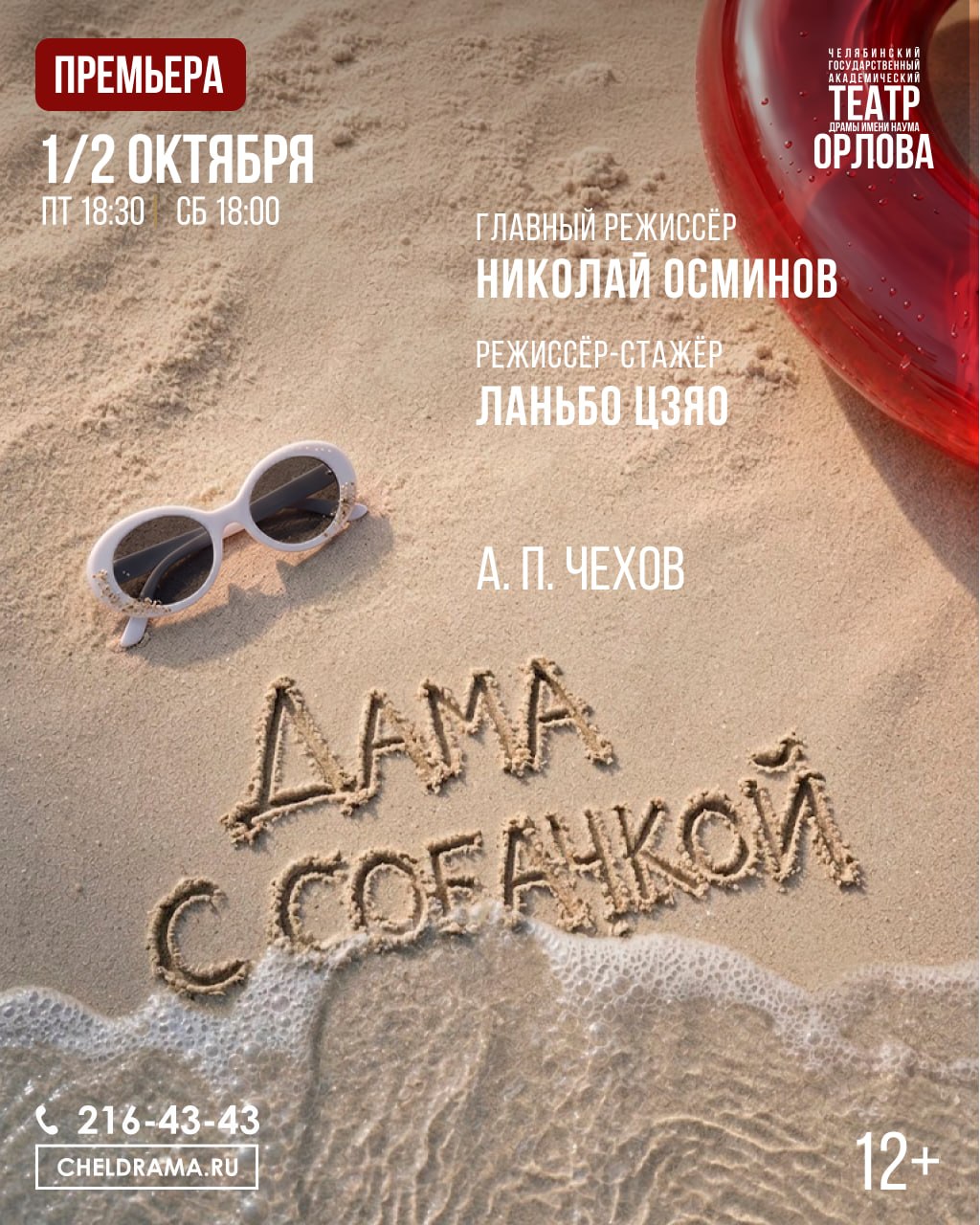 Спектакль «Дама с собачкой»